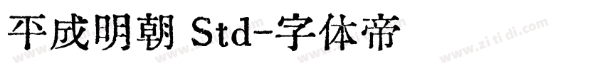 平成明朝 Std字体转换